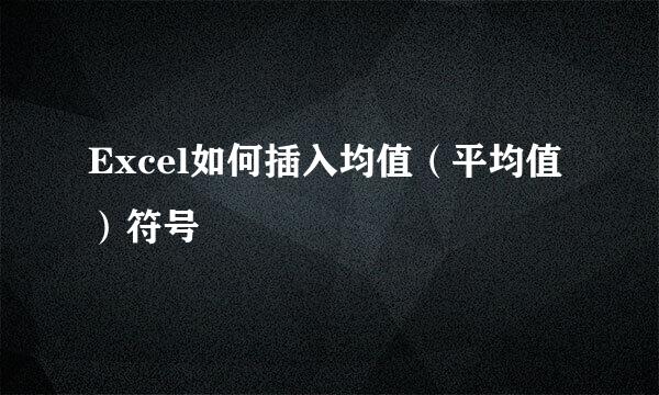 Excel如何插入均值（平均值）符号