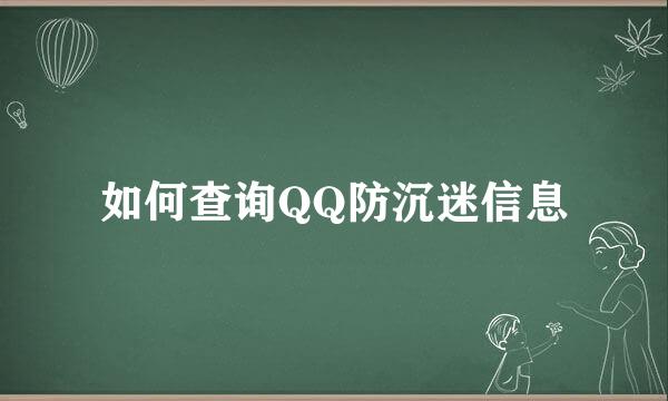 如何查询QQ防沉迷信息