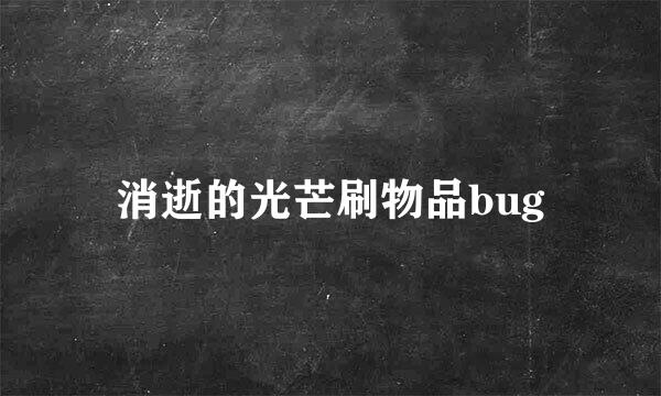消逝的光芒刷物品bug