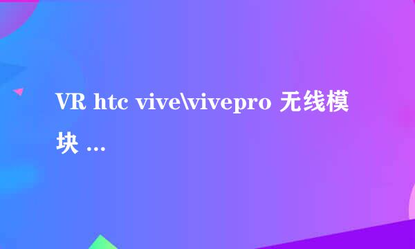 VR htc vive\vivepro 无线模块 安装图文教程