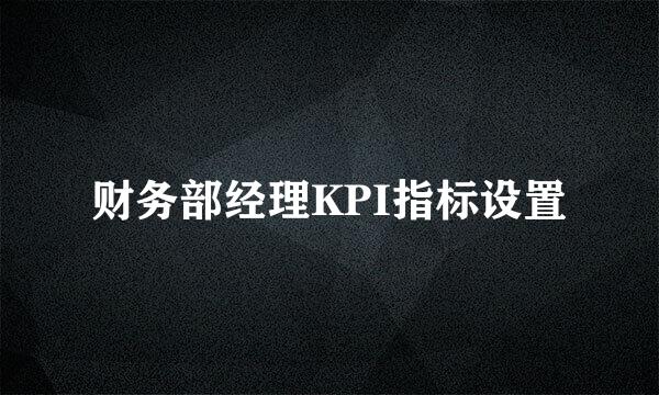 财务部经理KPI指标设置