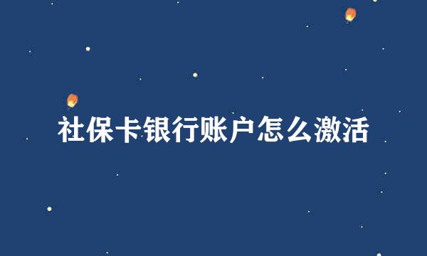 社保卡银行账户怎么激活