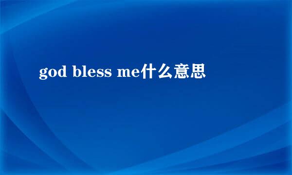 god bless me什么意思