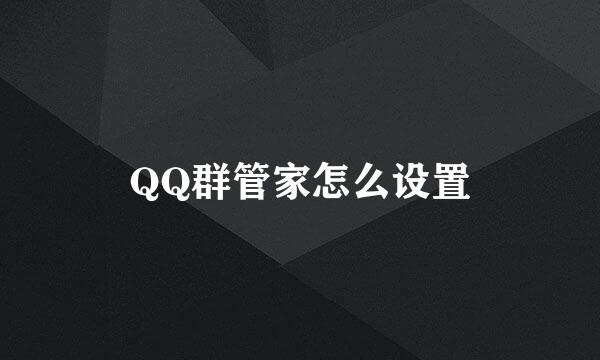 QQ群管家怎么设置