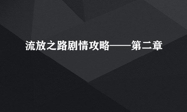 流放之路剧情攻略——第二章