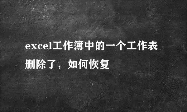 excel工作簿中的一个工作表删除了，如何恢复