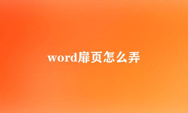 word扉页怎么弄