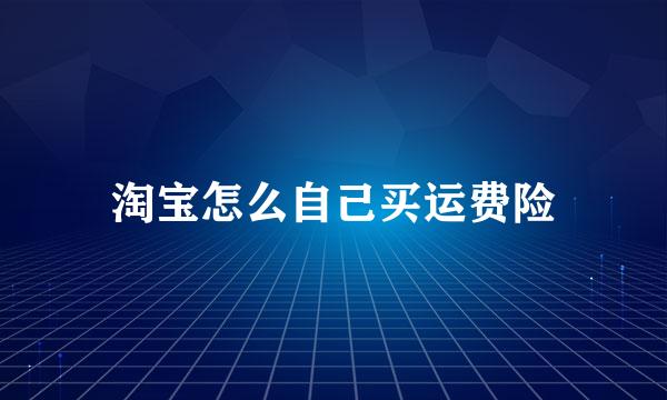 淘宝怎么自己买运费险