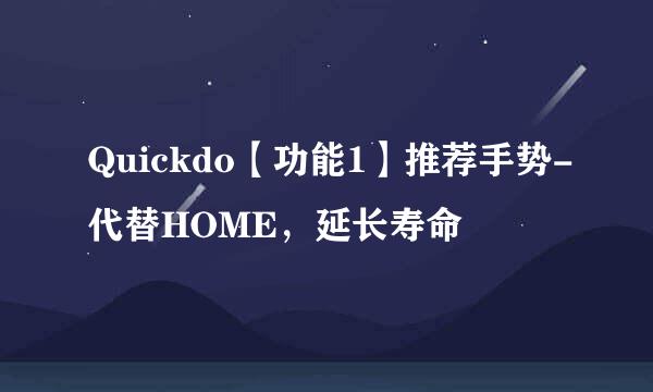 Quickdo【功能1】推荐手势-代替HOME，延长寿命