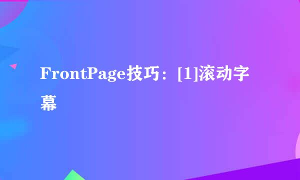 FrontPage技巧：[1]滚动字幕