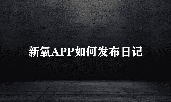 新氧APP如何发布日记