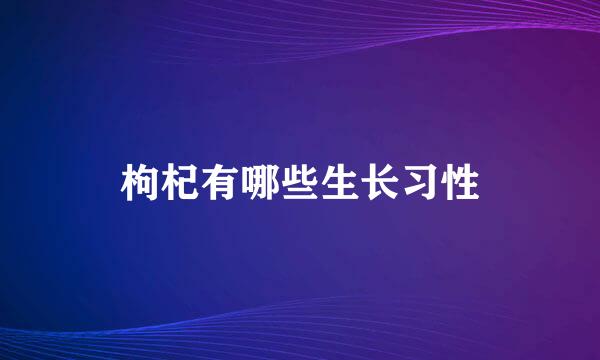 枸杞有哪些生长习性