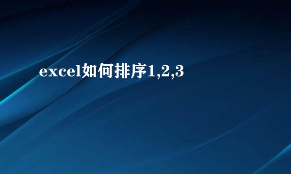 excel如何排序1,2,3
