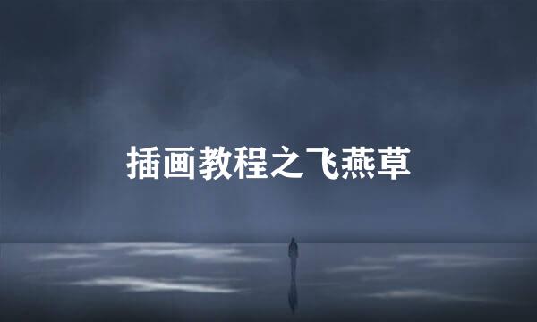 插画教程之飞燕草