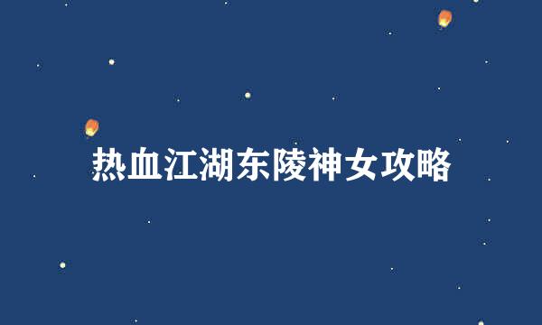 热血江湖东陵神女攻略