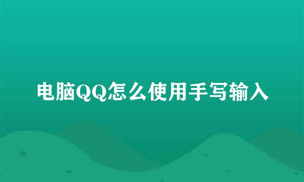 电脑QQ怎么使用手写输入