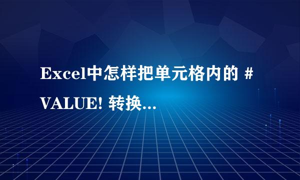 Excel中怎样把单元格内的 #VALUE! 转换成“0”