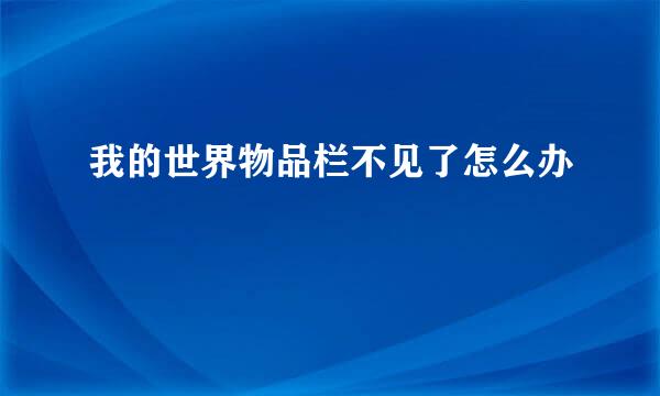 我的世界物品栏不见了怎么办