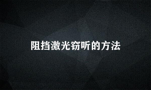 阻挡激光窃听的方法