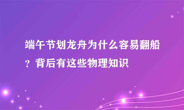 端午节划龙舟为什么容易翻船？背后有这些物理知识