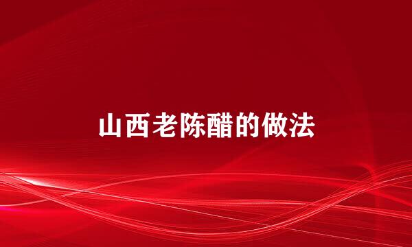 山西老陈醋的做法