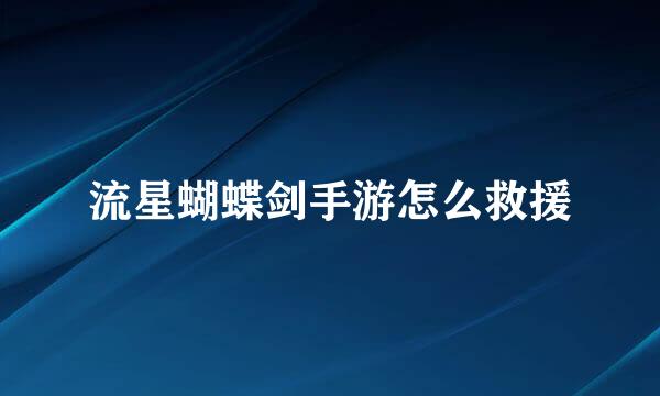 流星蝴蝶剑手游怎么救援