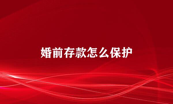 婚前存款怎么保护