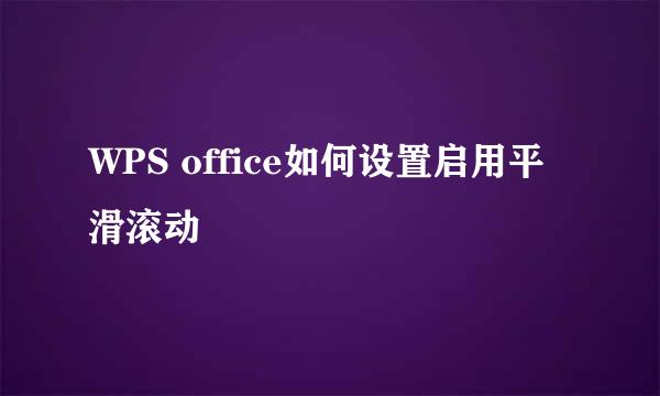 WPS office如何设置启用平滑滚动