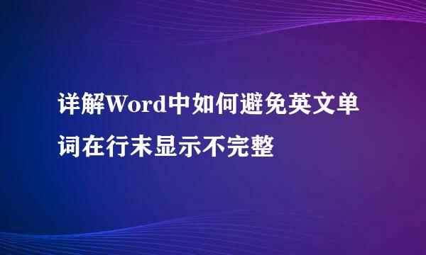 详解Word中如何避免英文单词在行末显示不完整