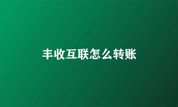 丰收互联怎么转账