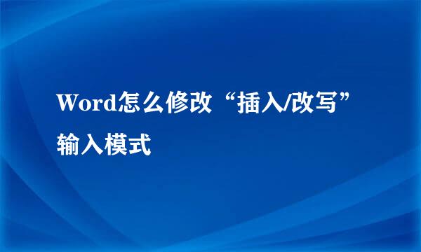 Word怎么修改“插入/改写”输入模式