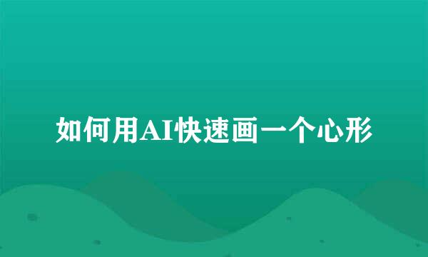 如何用AI快速画一个心形