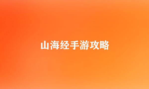 山海经手游攻略