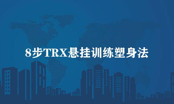 8步TRX悬挂训练塑身法