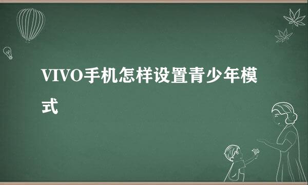 VIVO手机怎样设置青少年模式