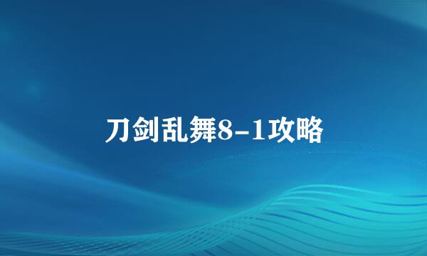 刀剑乱舞8-1攻略
