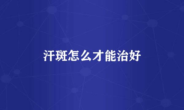 汗斑怎么才能治好