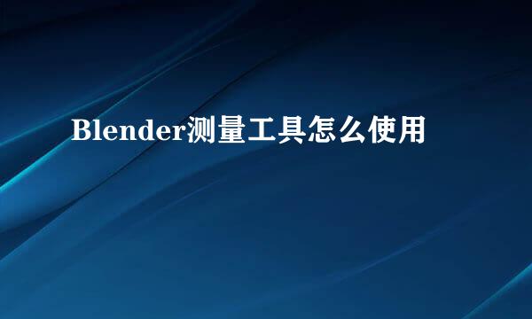 Blender测量工具怎么使用