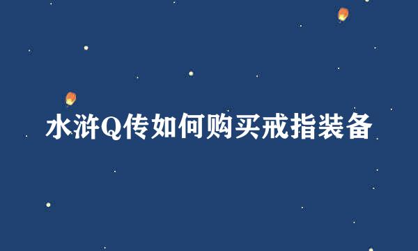 水浒Q传如何购买戒指装备