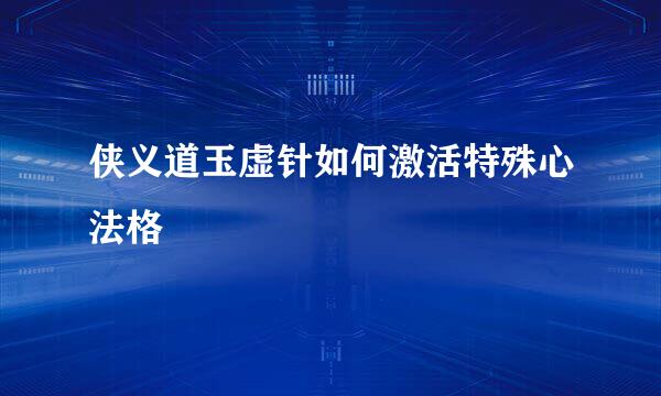 侠义道玉虚针如何激活特殊心法格