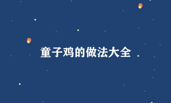 童子鸡的做法大全