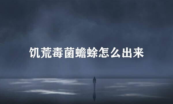 饥荒毒菌蟾蜍怎么出来