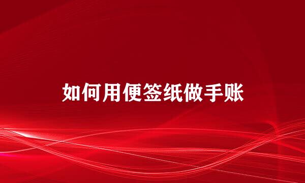如何用便签纸做手账