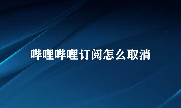 哔哩哔哩订阅怎么取消