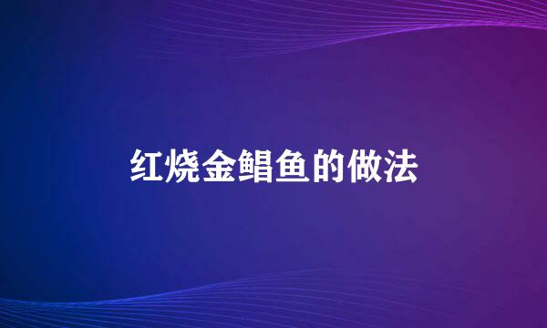红烧金鲳鱼的做法