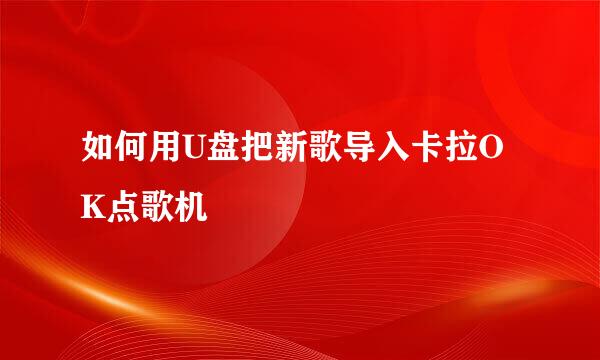 如何用U盘把新歌导入卡拉OK点歌机