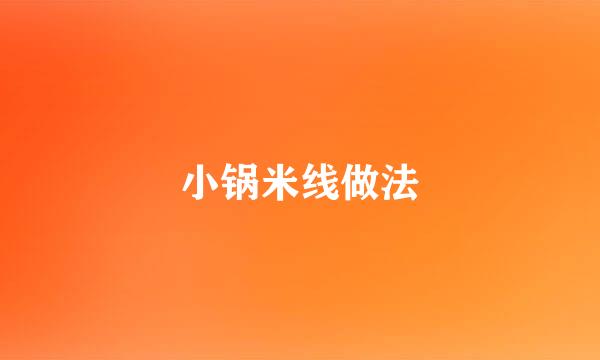 小锅米线做法