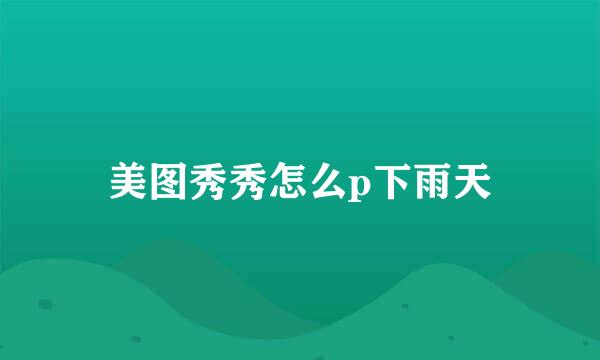 美图秀秀怎么p下雨天