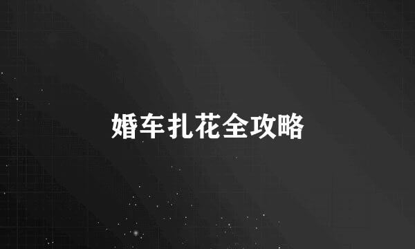 婚车扎花全攻略