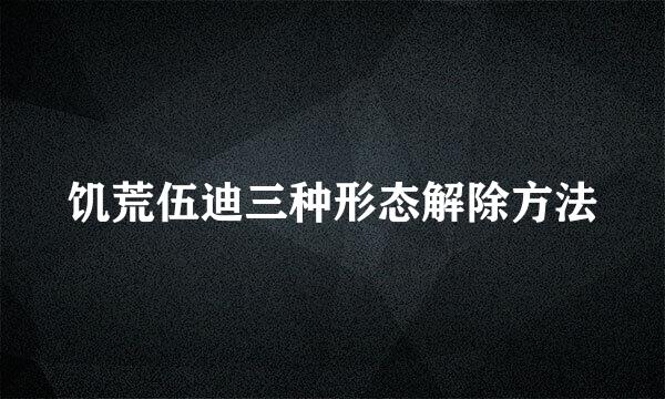 饥荒伍迪三种形态解除方法